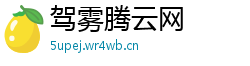 驾雾腾云网